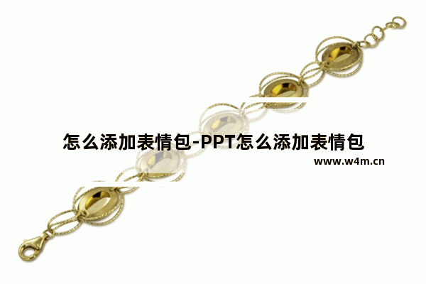 怎么添加表情包-PPT怎么添加表情包