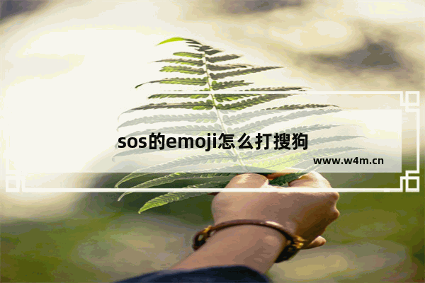 sos的emoji怎么打搜狗