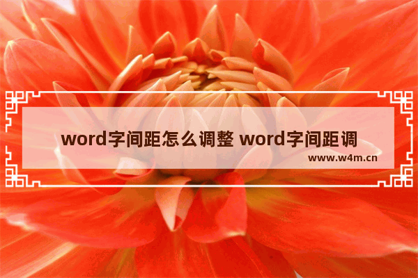 word字间距怎么调整 word字间距调整的步骤