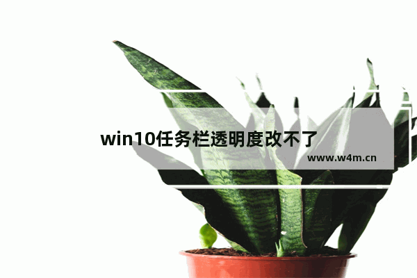 win10任务栏透明度改不了