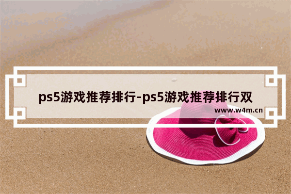 ps5游戏推荐排行-ps5游戏推荐排行双人闯关