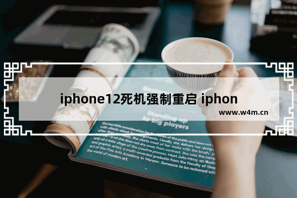 iphone12死机强制重启 iphone12死机强制重启后可以正常使用