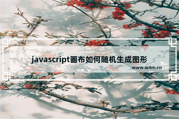 javascript画布如何随机生成图形