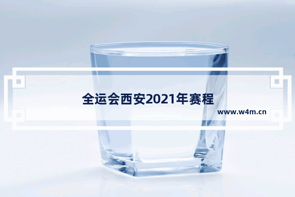 全运会西安2021年赛程