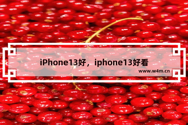 iPhone13好，iphone13好看的壁纸白色