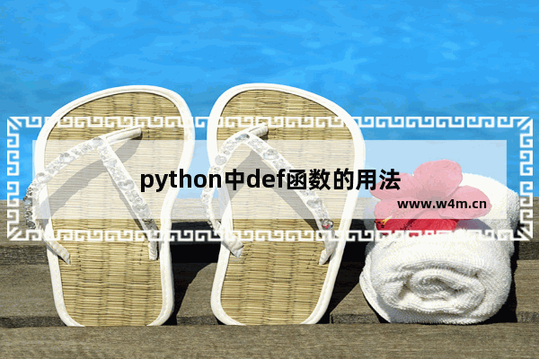 python中def函数的用法