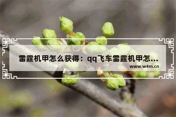 雷霆机甲怎么获得：qq飞车雷霆机甲怎么获得