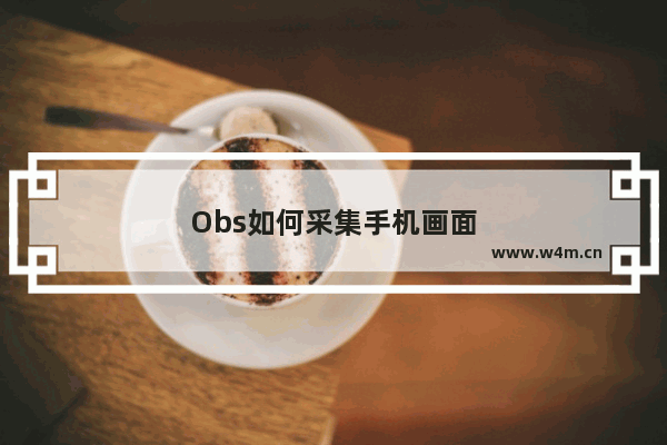 Obs如何采集手机画面