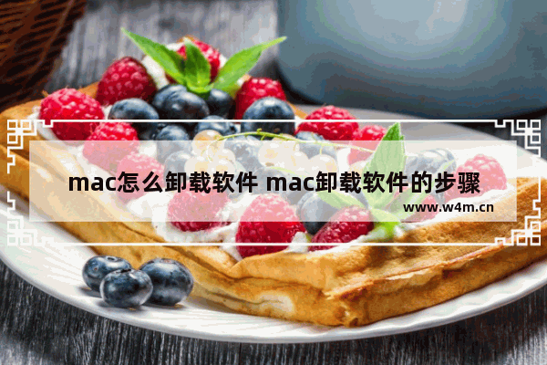 mac怎么卸载软件 mac卸载软件的步骤