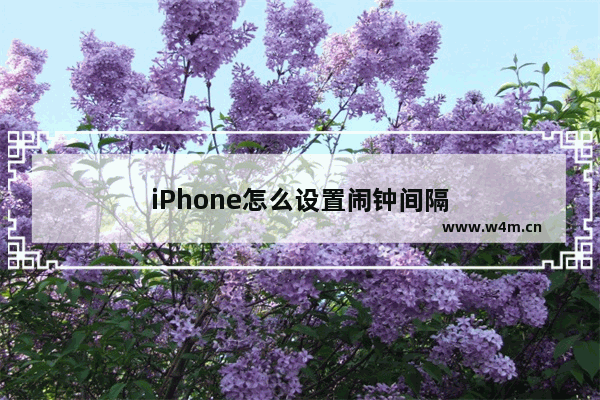 iPhone怎么设置闹钟间隔