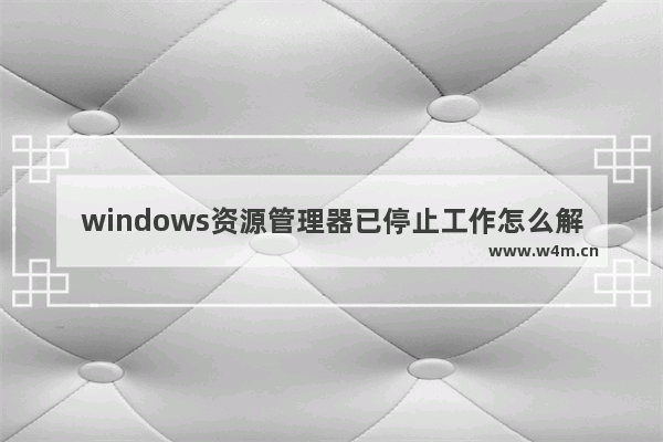 windows资源管理器已停止工作怎么解决