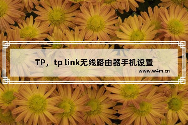 TP，tp link无线路由器手机设置