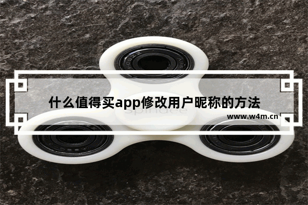 什么值得买app修改用户昵称的方法