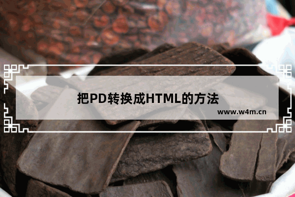 把PD转换成HTML的方法