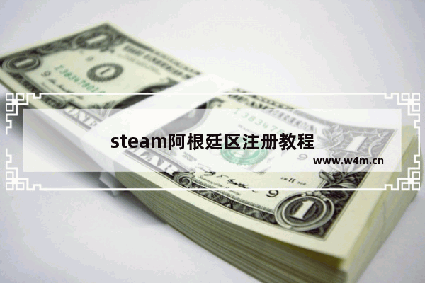 steam阿根廷区注册教程