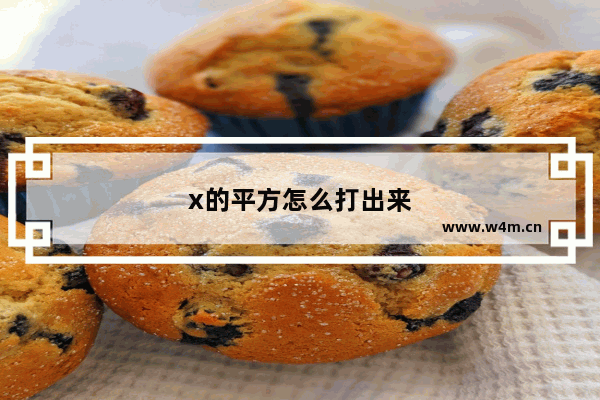 x的平方怎么打出来