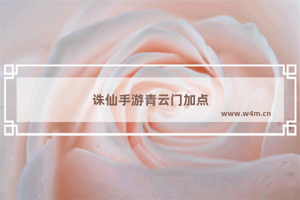 诛仙手游青云门加点