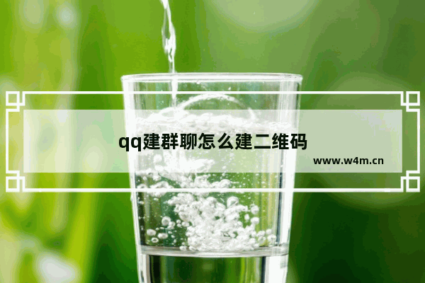 qq建群聊怎么建二维码