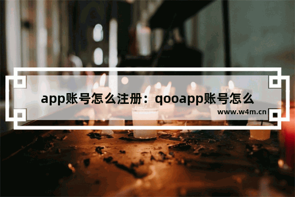 app账号怎么注册：qooapp账号怎么注册