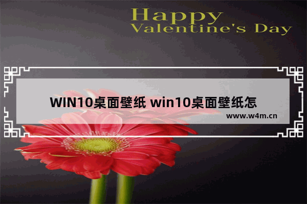 WIN10桌面壁纸 win10桌面壁纸怎么设置不自动更换