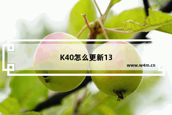 K40怎么更新13