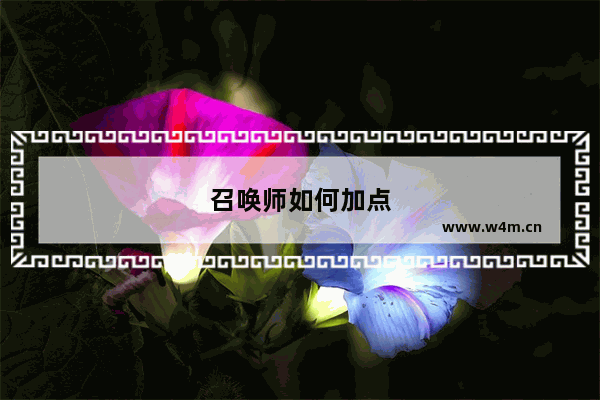 召唤师如何加点