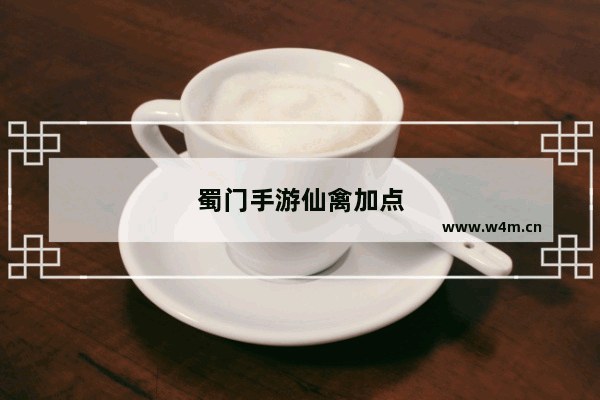 蜀门手游仙禽加点