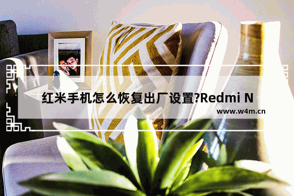 红米手机怎么恢复出厂设置?Redmi Note 7 Pro