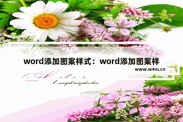 word添加图案样式：word添加图案样式20%