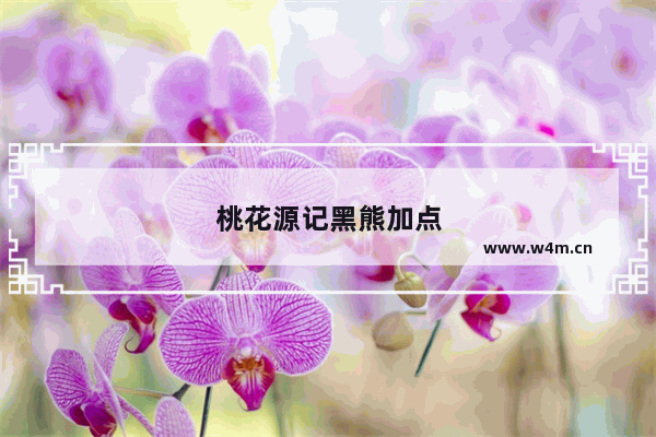 桃花源记黑熊加点