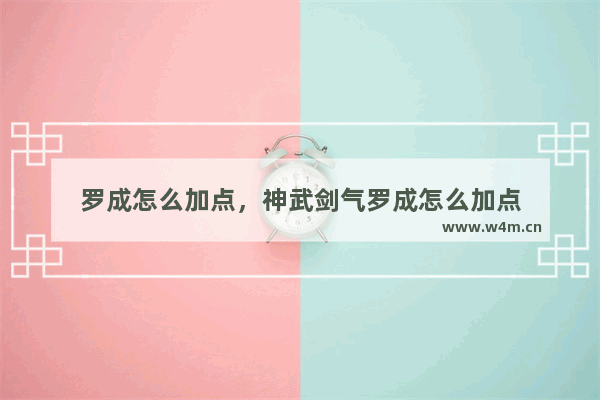 罗成怎么加点，神武剑气罗成怎么加点