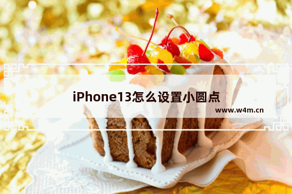 iPhone13怎么设置小圆点