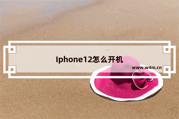 Iphone12怎么开机