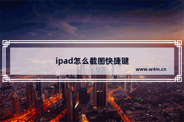 ipad怎么截图快捷键