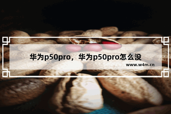 华为p50pro，华为p50pro怎么没有在线铃声