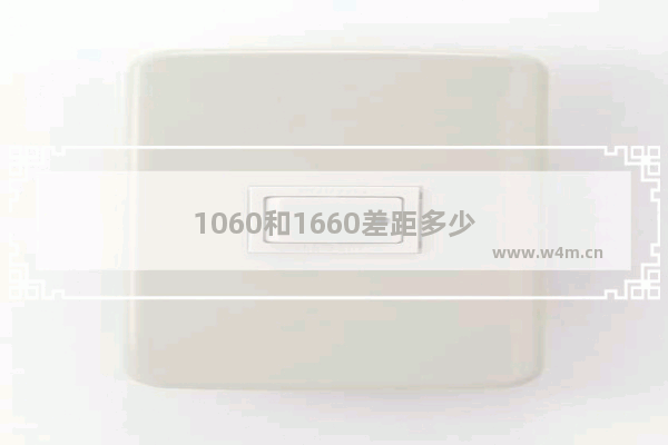 1060和1660差距多少