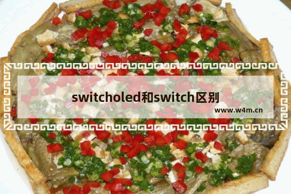 switcholed和switch区别