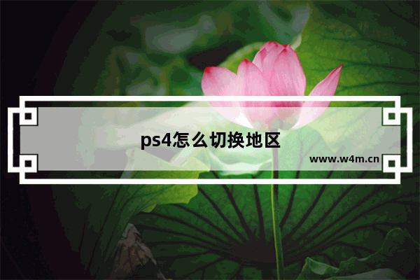 ps4怎么切换地区