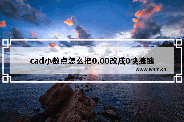 cad小数点怎么把0.00改成0快捷键