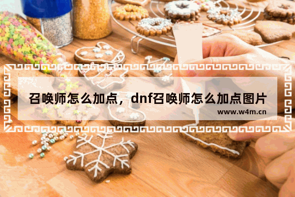 召唤师怎么加点，dnf召唤师怎么加点图片