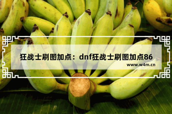 狂战士刷图加点：dnf狂战士刷图加点86