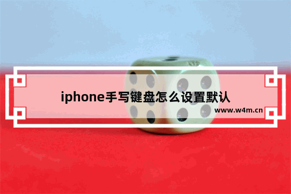 iphone手写键盘怎么设置默认