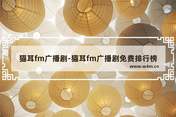 猫耳fm广播剧-猫耳fm广播剧免费排行榜