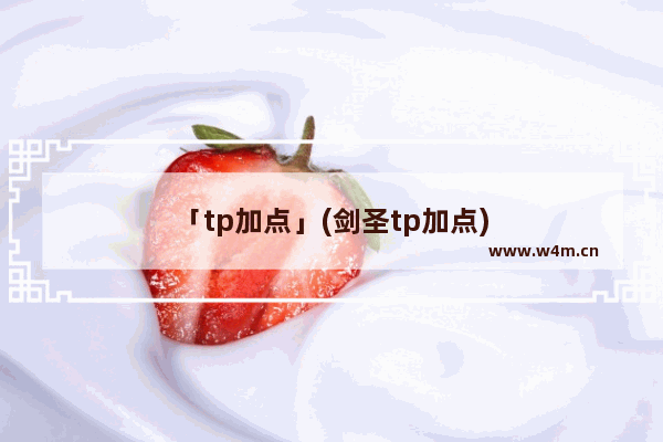 「tp加点」(剑圣tp加点)