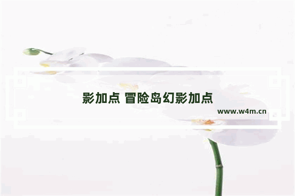 影加点 冒险岛幻影加点