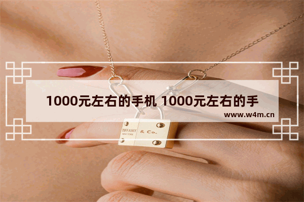 1000元左右的手机 1000元左右的手机推荐 红米note11