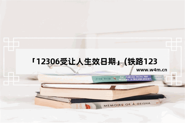 「12306受让人生效日期」(铁路12306受让人生效日期)