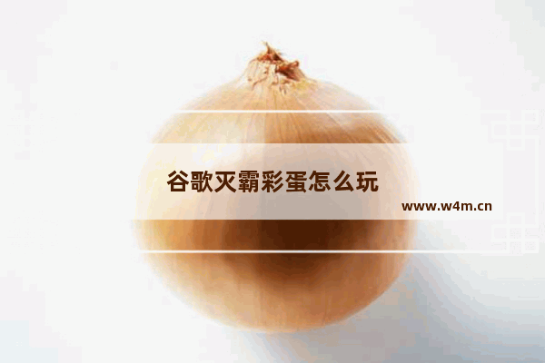 谷歌灭霸彩蛋怎么玩