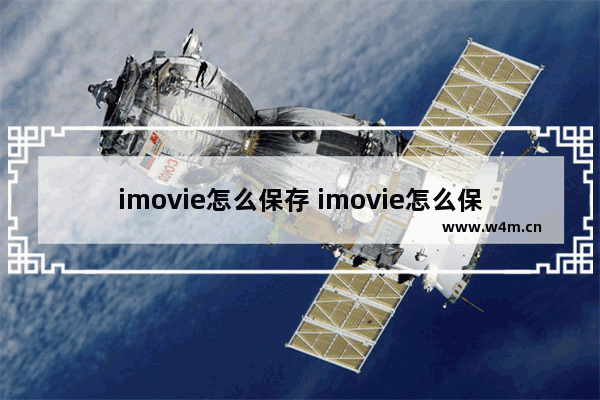 imovie怎么保存 imovie怎么保存草稿