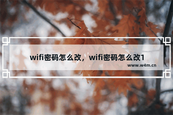 wifi密码怎么改，wifi密码怎么改192.168.1.1